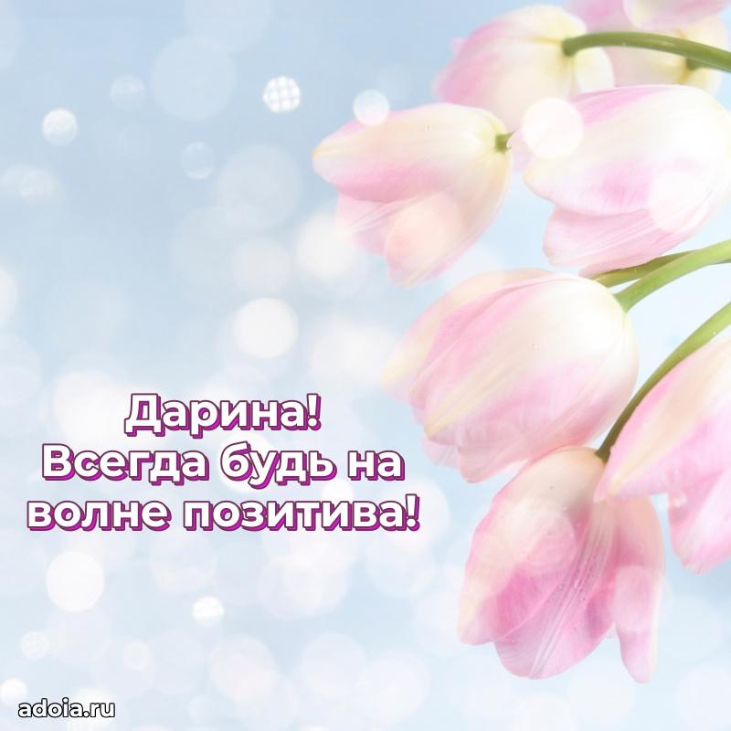 Картинка дочери Дарине