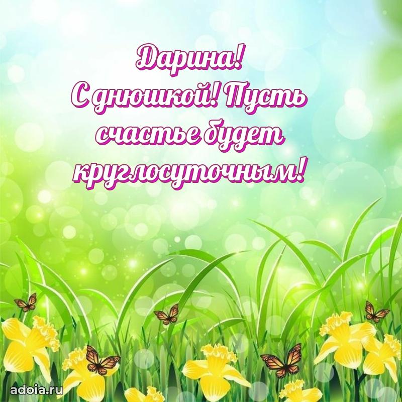 Яркая гифка Дарине с днем рождения