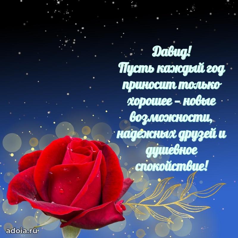 Открытка с пожеланиями Давиду для ватсапа