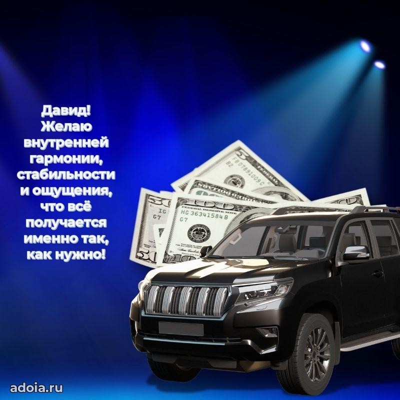Поздравить друга с др Давиду