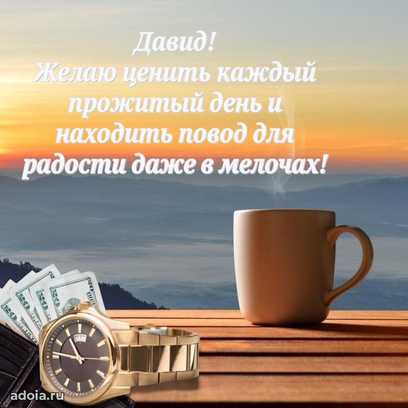 Поздравление мужчине Давиду