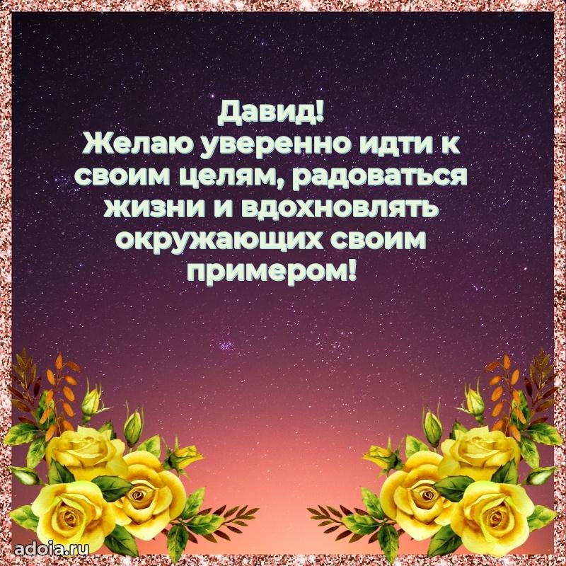 Яркая гифка Давиду с днем рождения