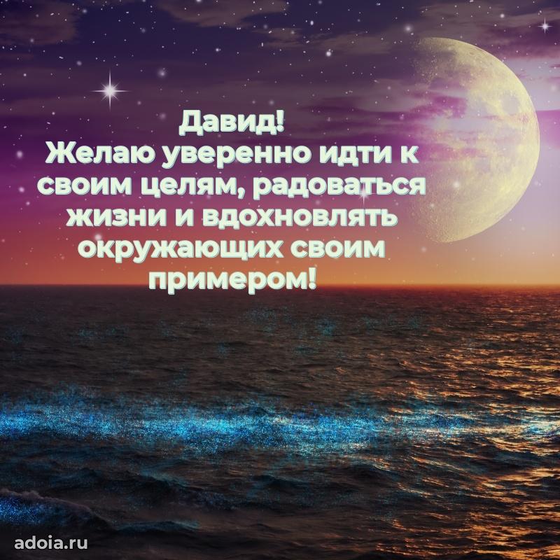 Открытка для ватсап с днем рождения Давиду