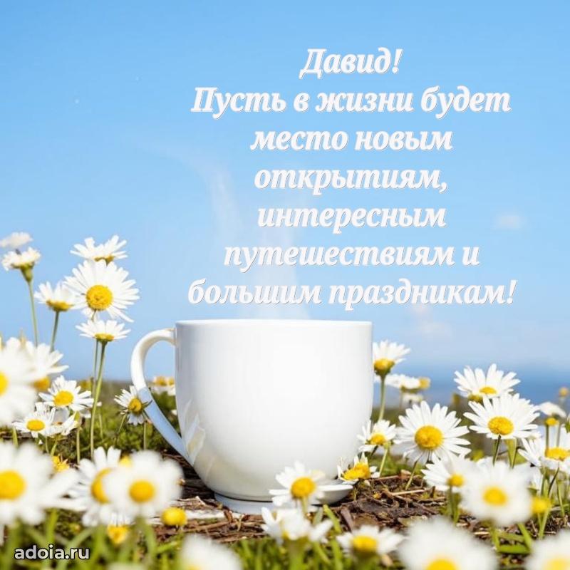 Пожелания трогательные Давиду