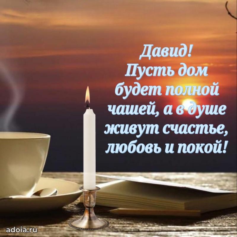 Новые открытки с днем рождения брата праздничные Давиду