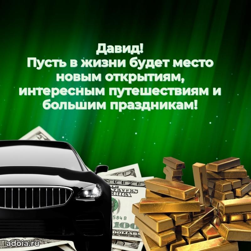 Открытка с пожеланиями Давиду для ватсапа