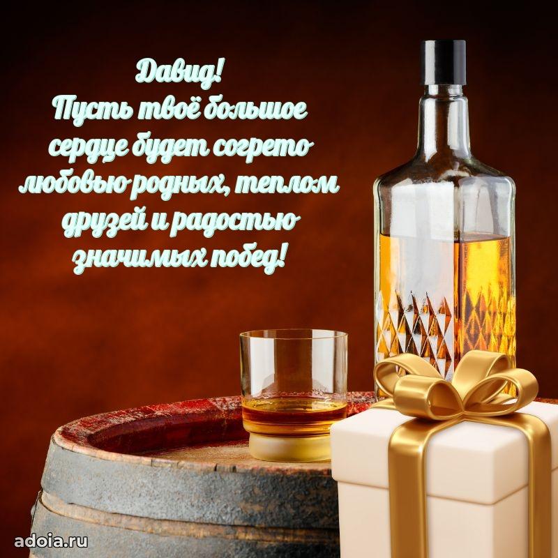 Поздравить друга с др Давиду