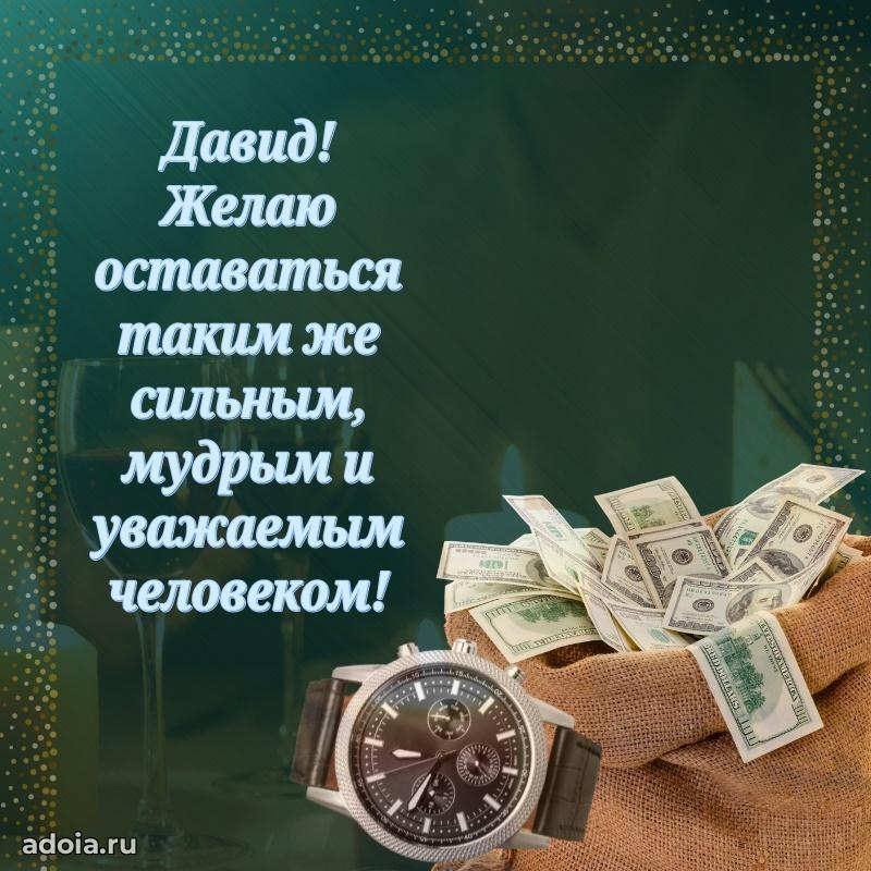 Мерцающая картинка Давиду с днем рождения
