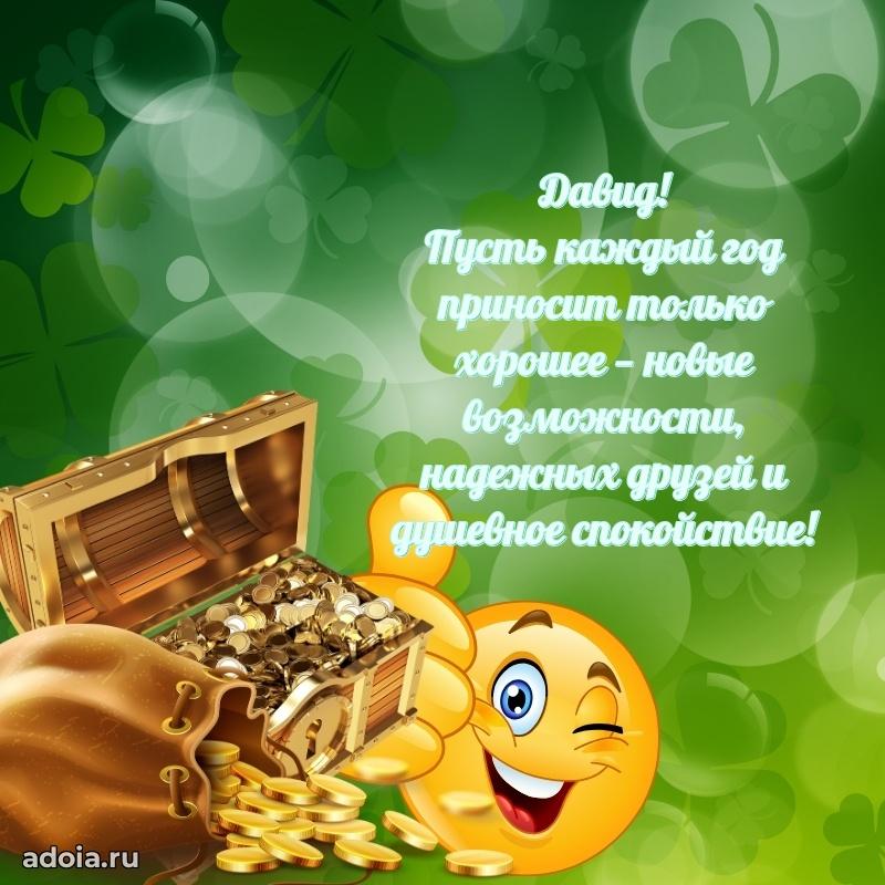 Пожелания трогательные Давиду