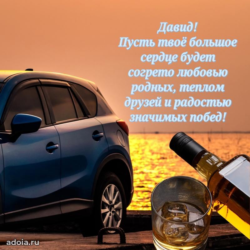 Новые открытки с днем рождения брата праздничные Давиду