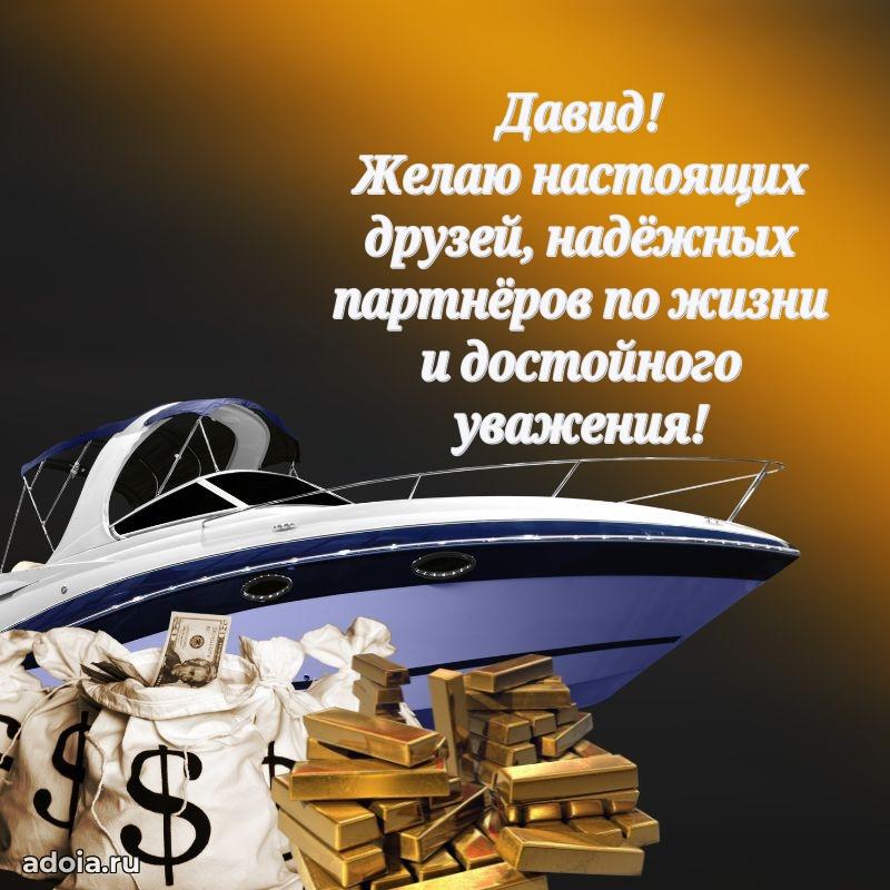 Открытка Давиду праздничная