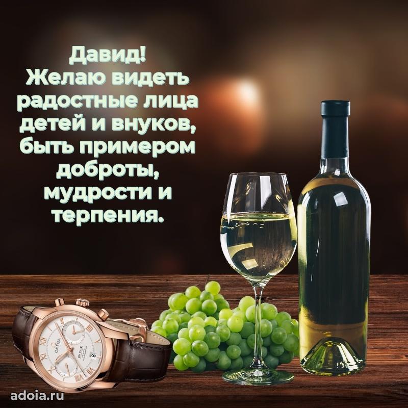 Поздравление дяде Давиду праздничные своими словами