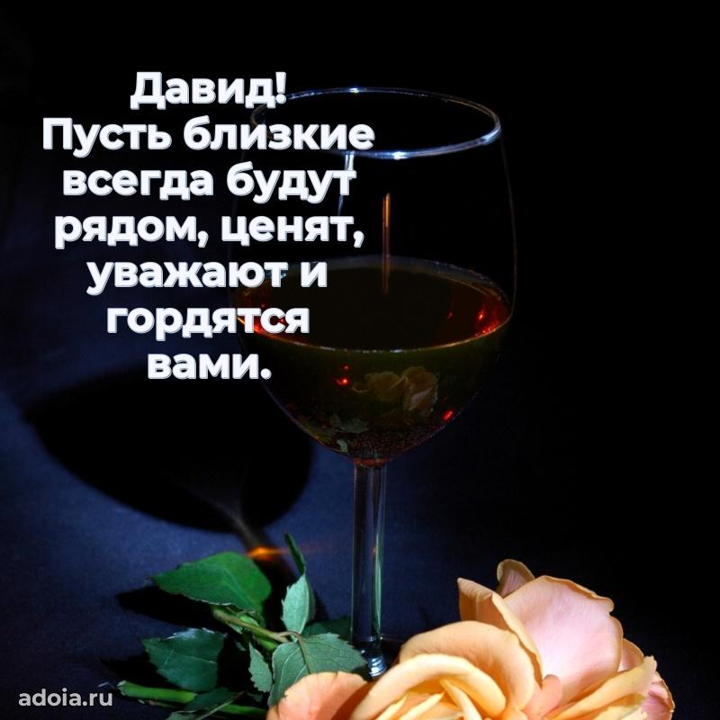 Открытка с пожеланиями Давиду для ватсапа