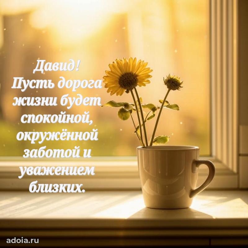 Картинка дедушке Давиду