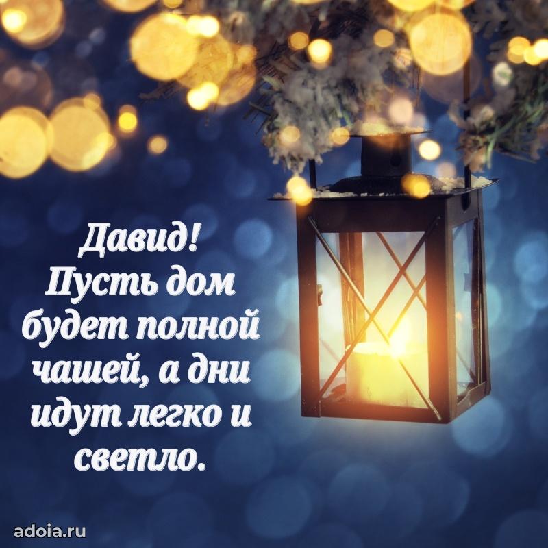 Пожелания трогательные Давиду