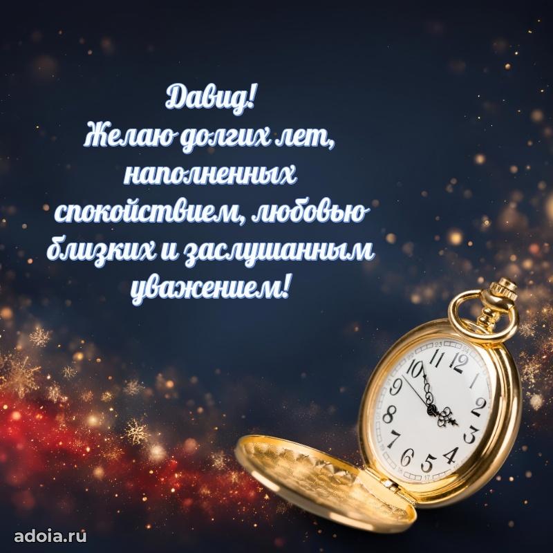 Картинка дедушке Давиду