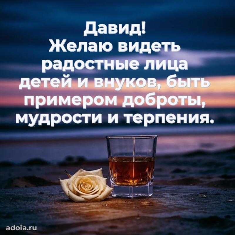 Яркая гифка Давиду с днем рождения