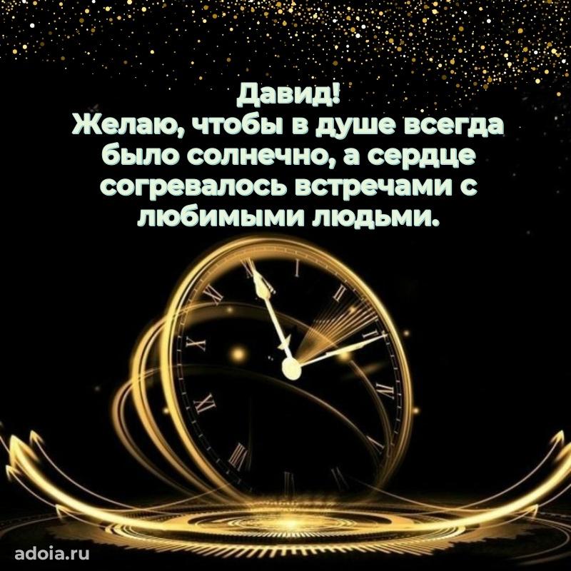 Открытка для ватсап с днем рождения Давиду