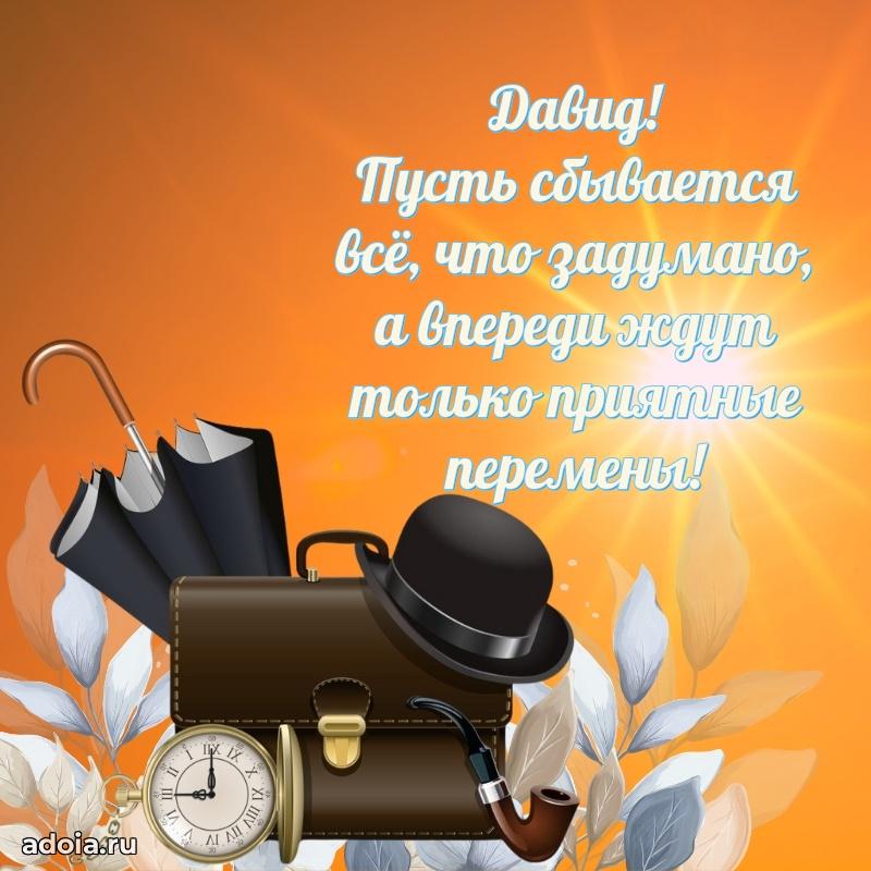 Открытка для ватсап с днем рождения Давиду