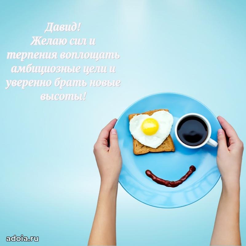 Открытка с пожеланиями Давиду для ватсапа
