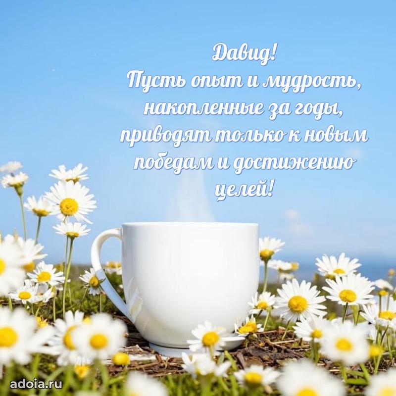 Поздравить друга с др Давиду