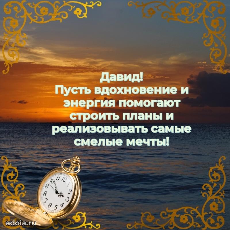 Поздравление парню Давиду