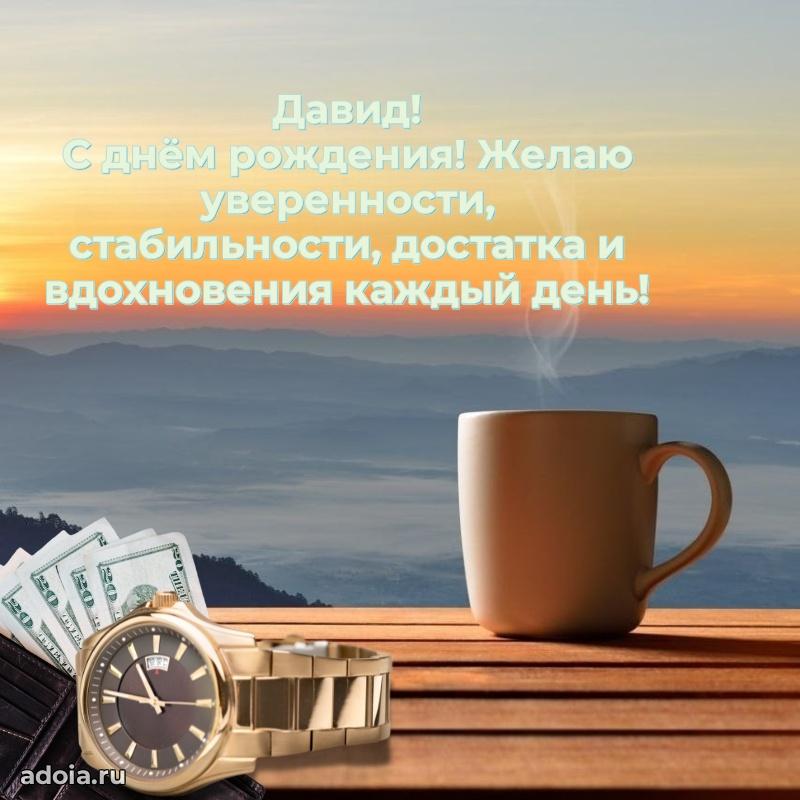 Мерцающая картинка сыну Давиду с днем рождения