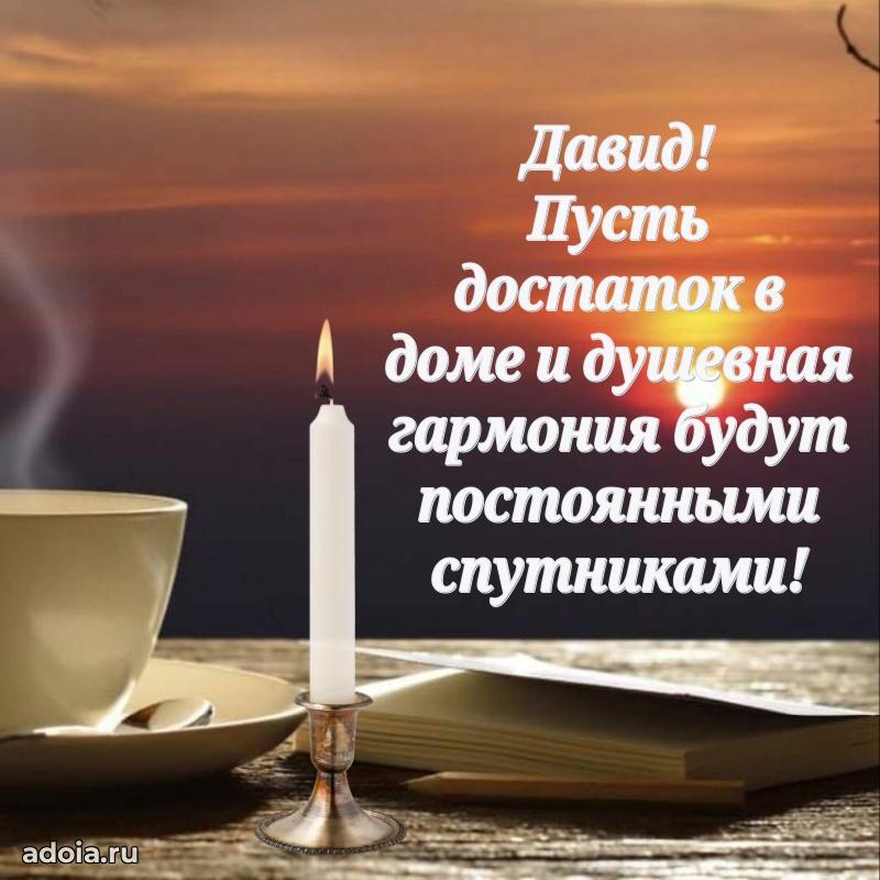 Яркая гифка Давиду с днем рождения