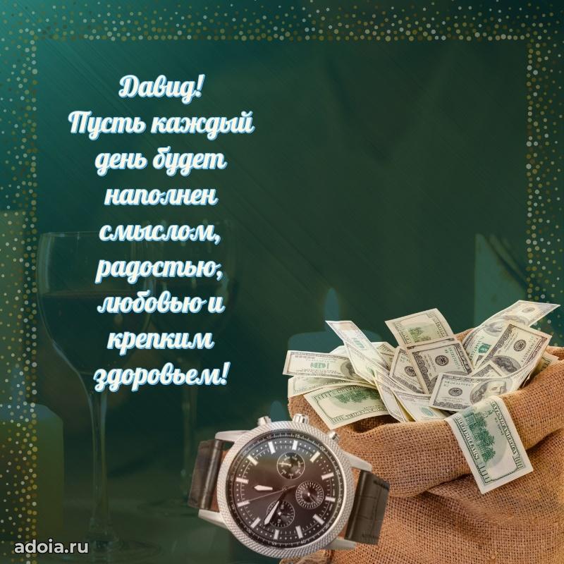 Открытка для ватсап с днем рождения Давиду