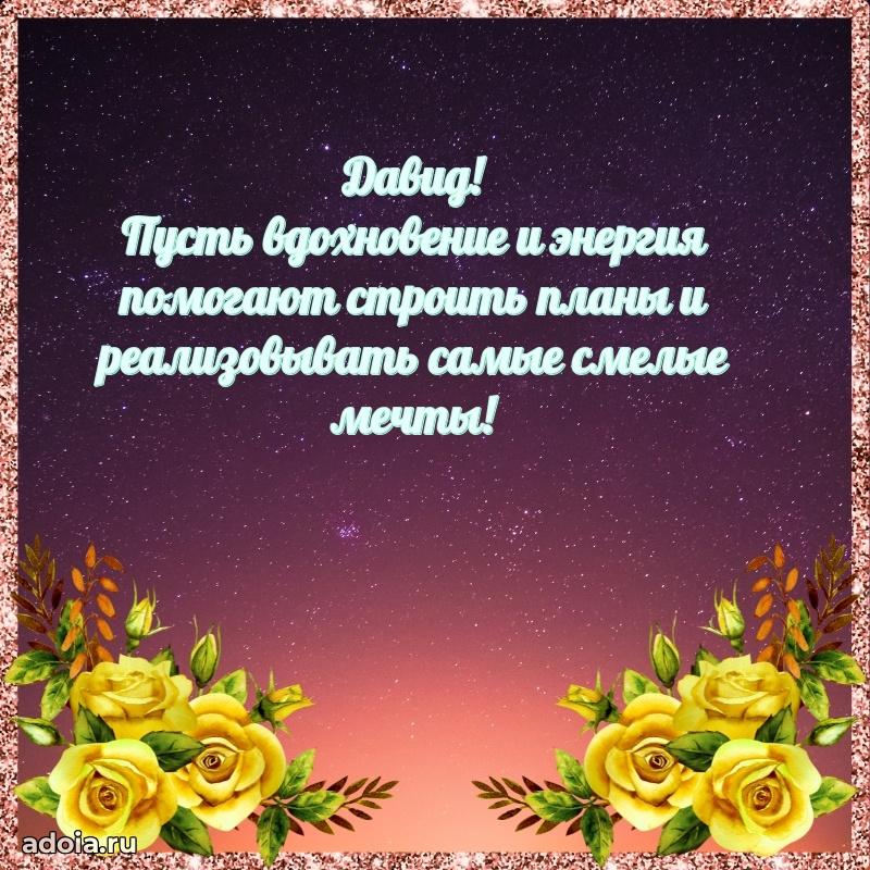 Новые открытки с днем рождения брата праздничные Давиду