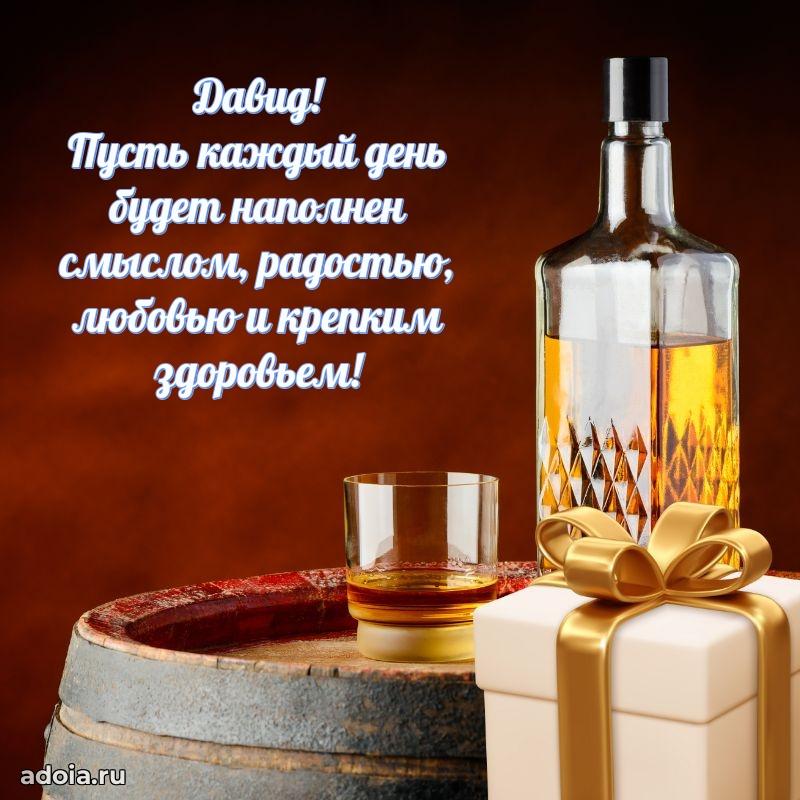 Поздравить друга с др Давиду