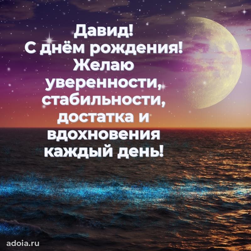 Поздравление парню Давиду