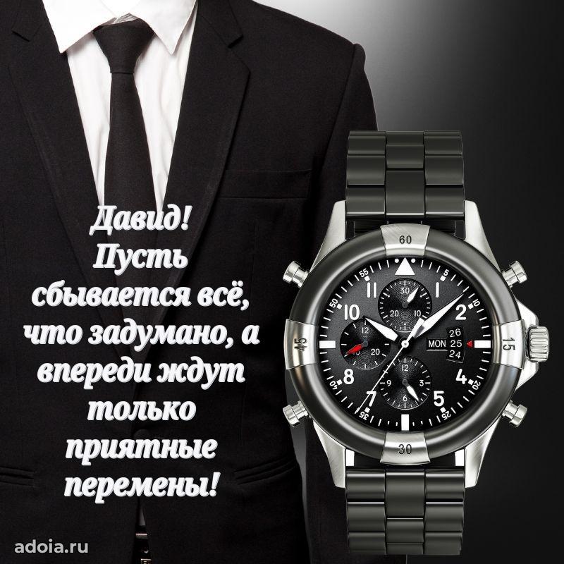 Картинка коллеге Давиду