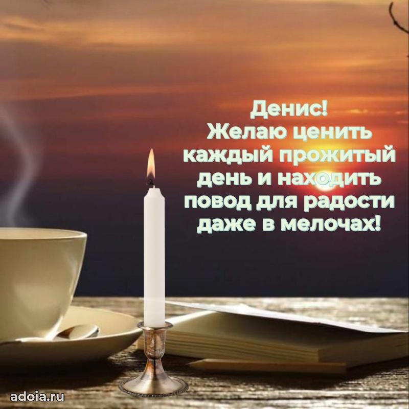 Новые открытки с днем рождения брата праздничные Денису