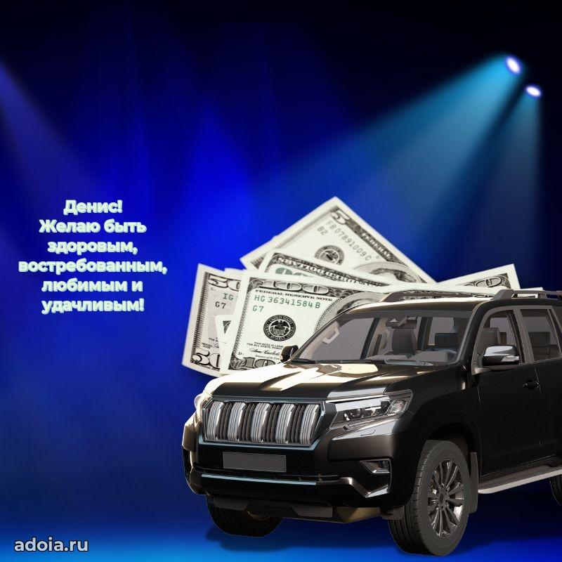 Открытка Денису праздничная