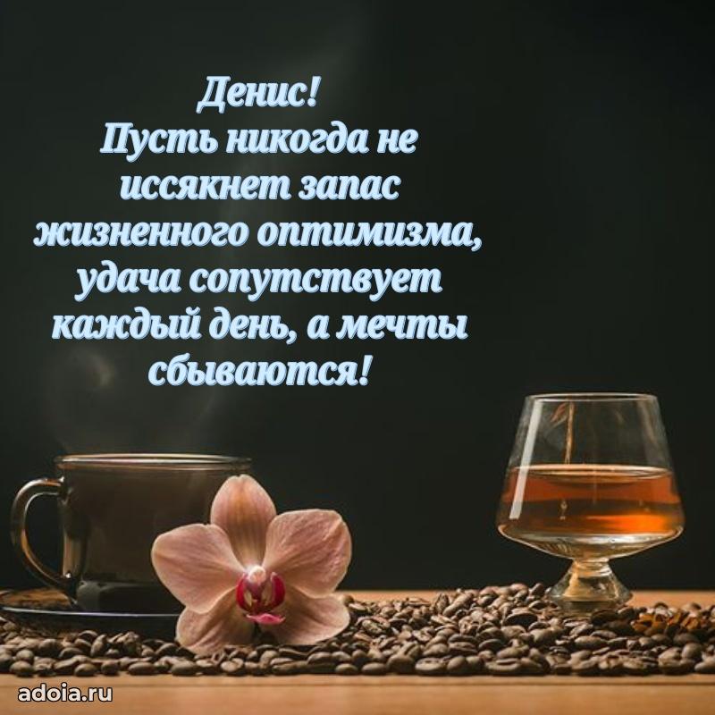 Поздравление Денису праздничные своими словами