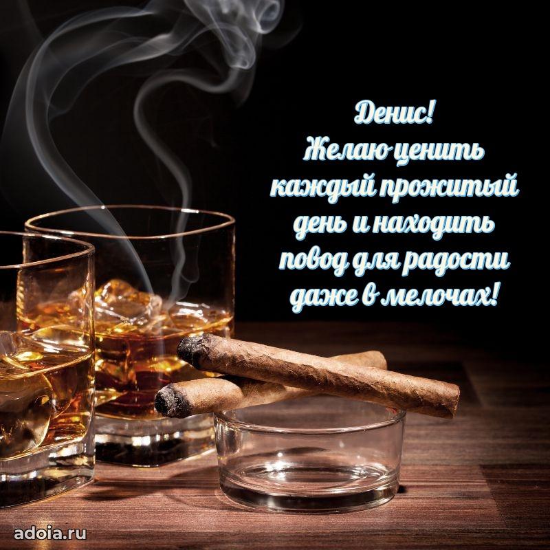 Открытка с пожеланиями Денису для ватсапа