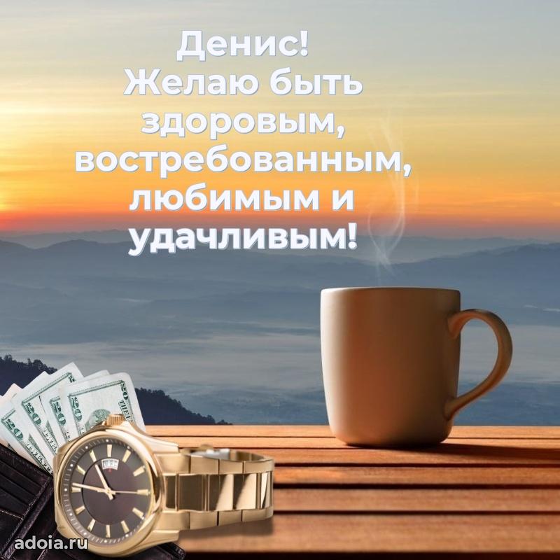 Поздравление мужчине Денису