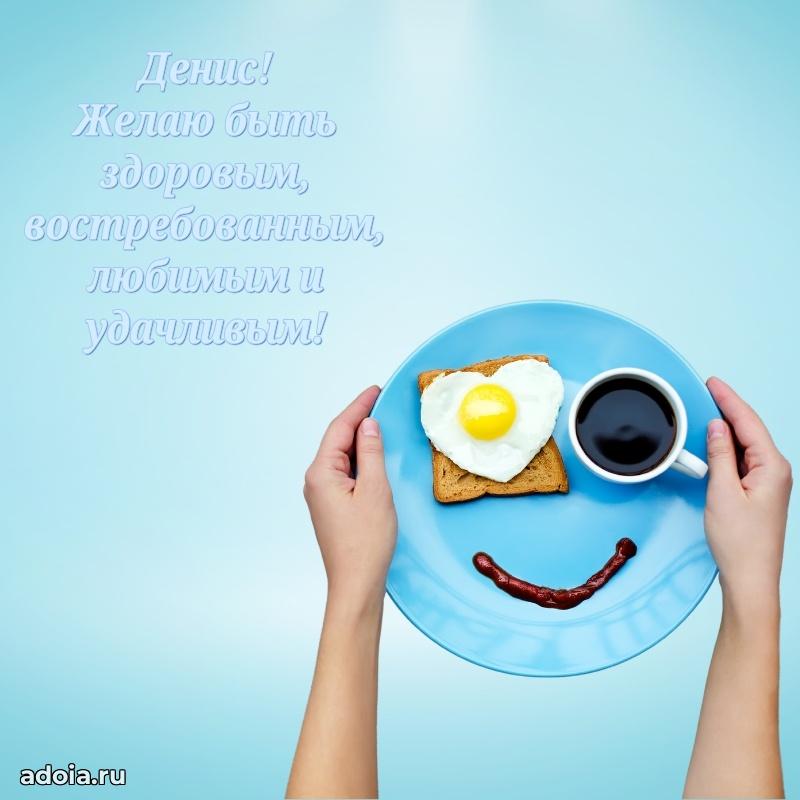Картинка коллеге Денису