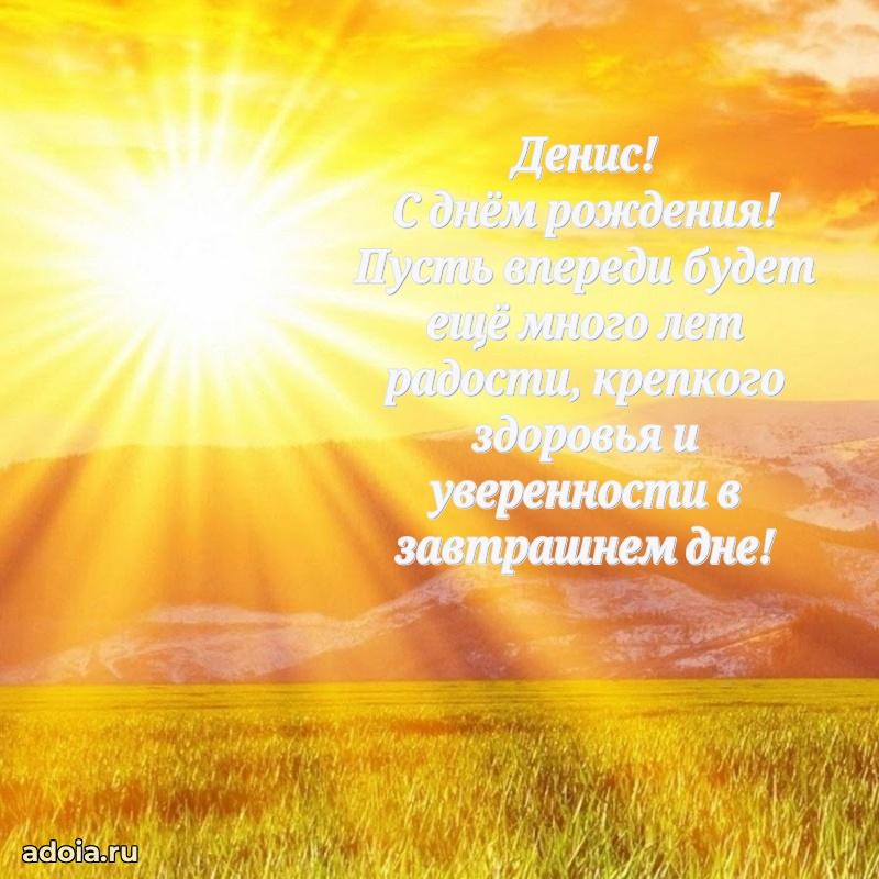 Мерцающая картинка Денису с днем рождения