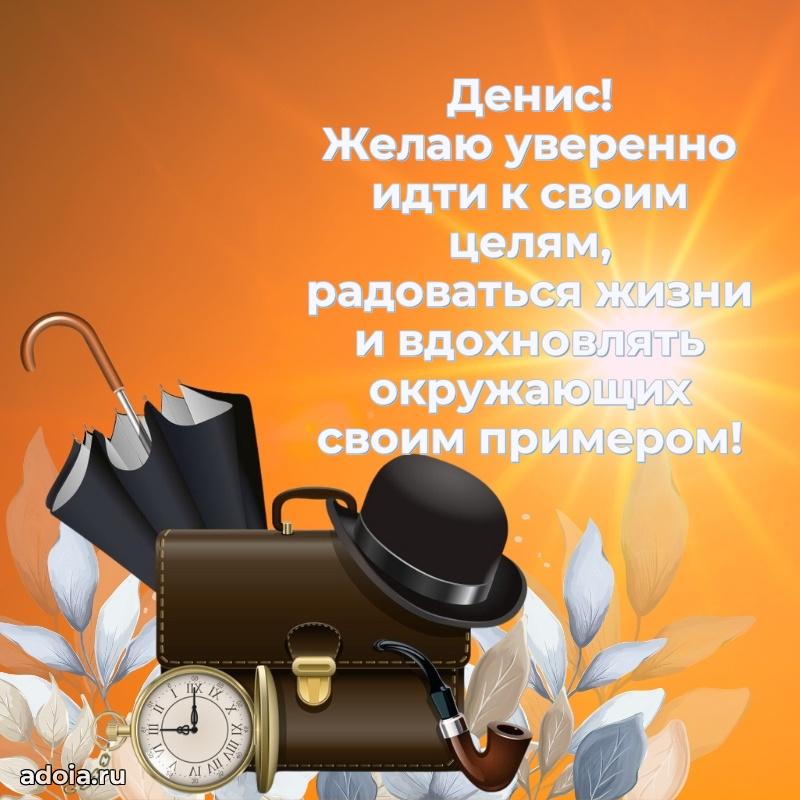 Яркая гифка Денису с днем рождения
