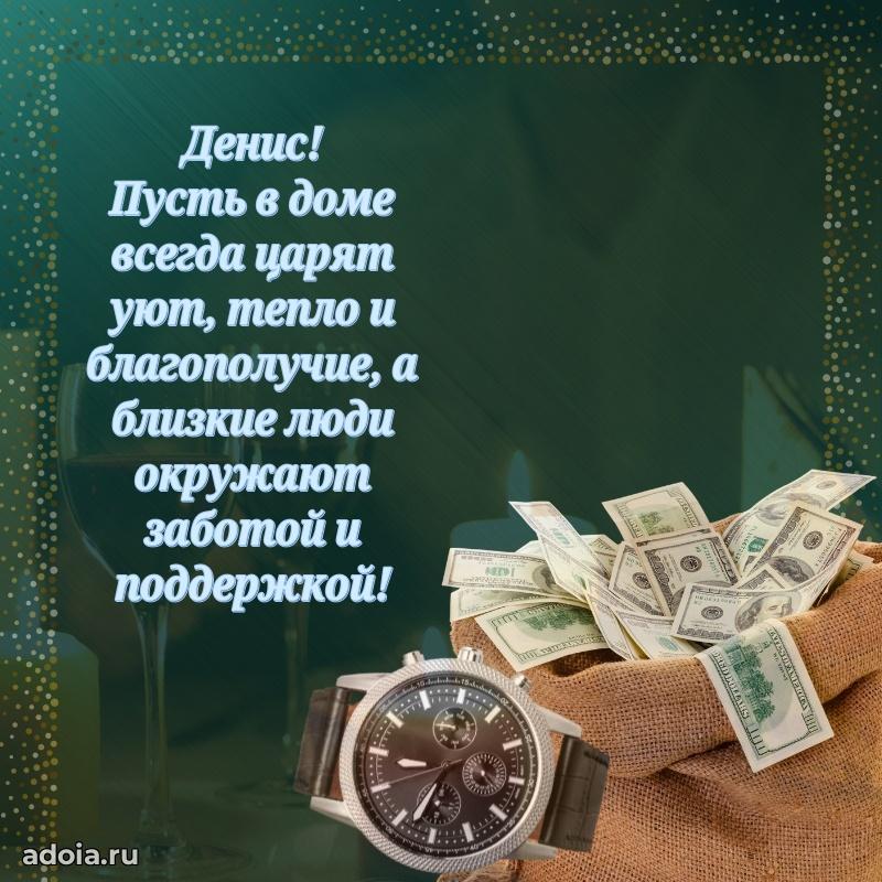 Пожелания трогательные Денису