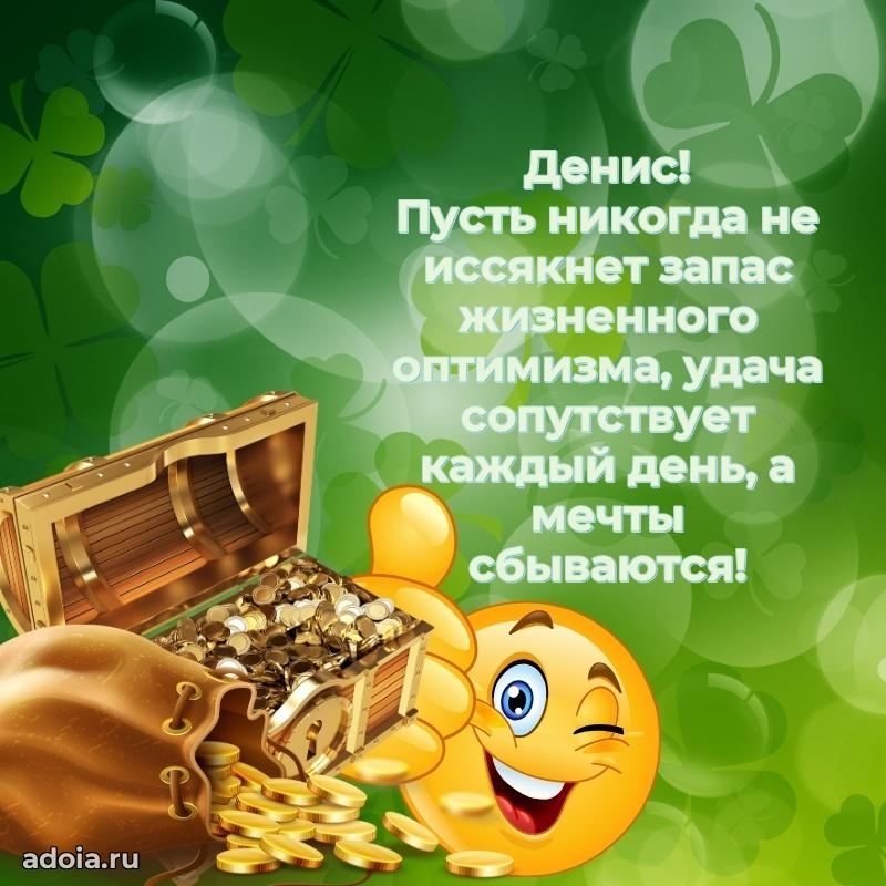 Новые открытки с днем рождения брата праздничные Денису