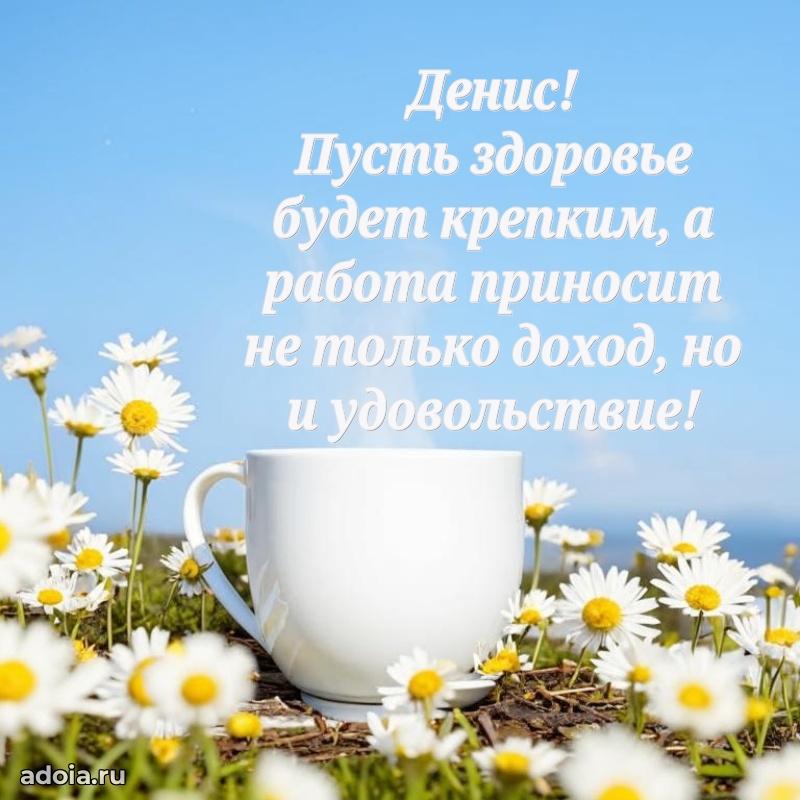 Открытка Денису праздничная