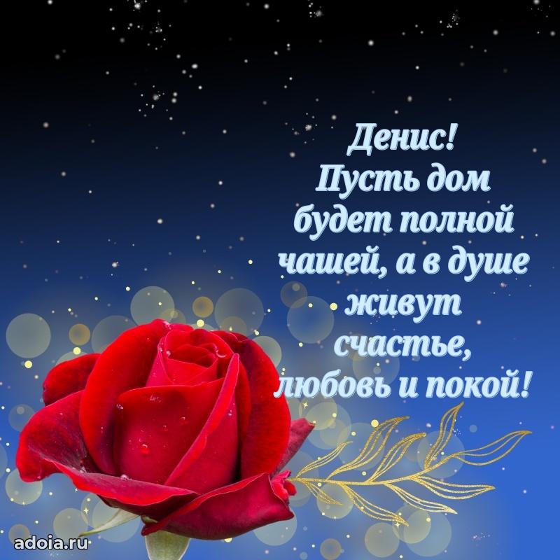 Открытка с пожеланиями Денису для ватсапа