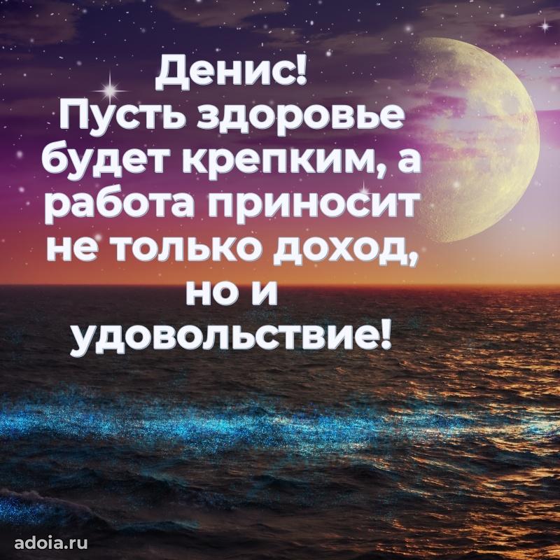 Мерцающая картинка Денису с днем рождения