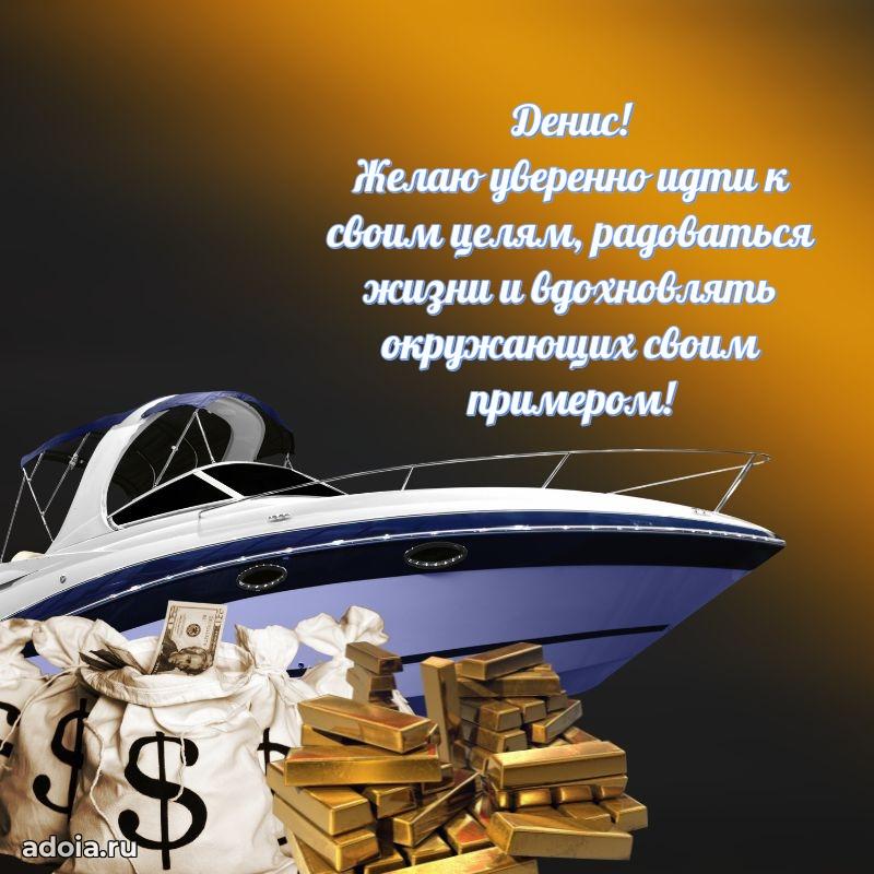 Открытка для ватсап с днем рождения Денису