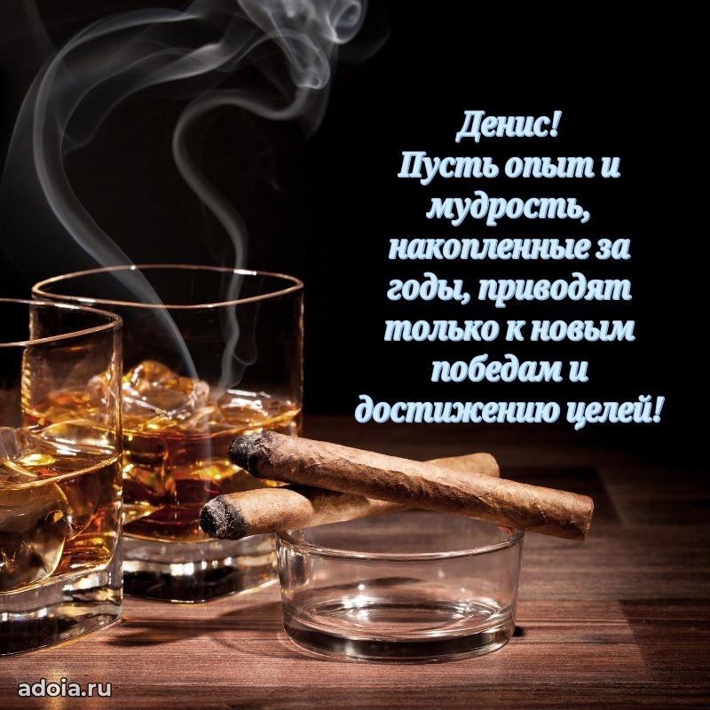 Картинка коллеге Денису