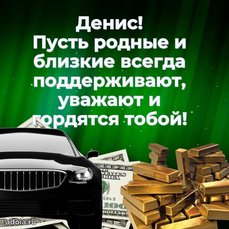 Яркая гифка Денису с днем рождения