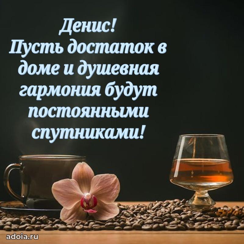 Открытка для ватсап с днем рождения Денису